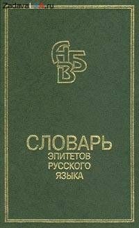 Для чего нужны эпитеты