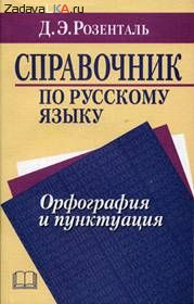 Зачем нужна орфография русского языка