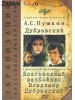 Почему Дубровский стал разбойником?